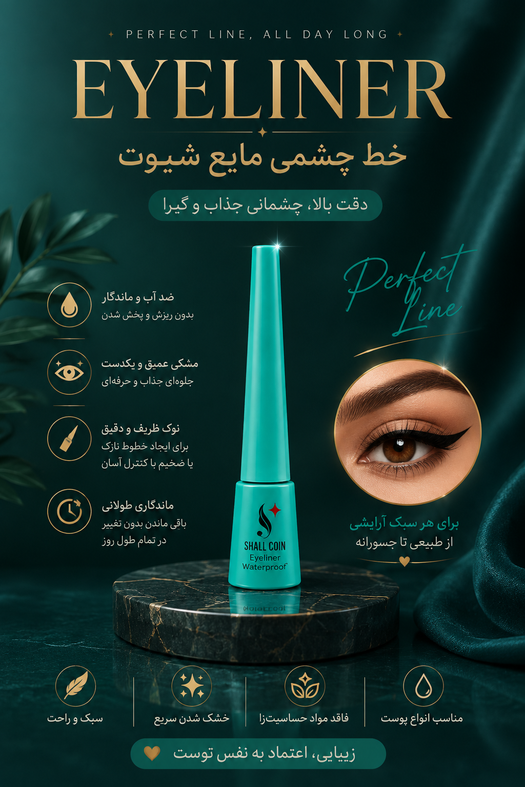 خط چشم مایع EYE LINER - شال کوین