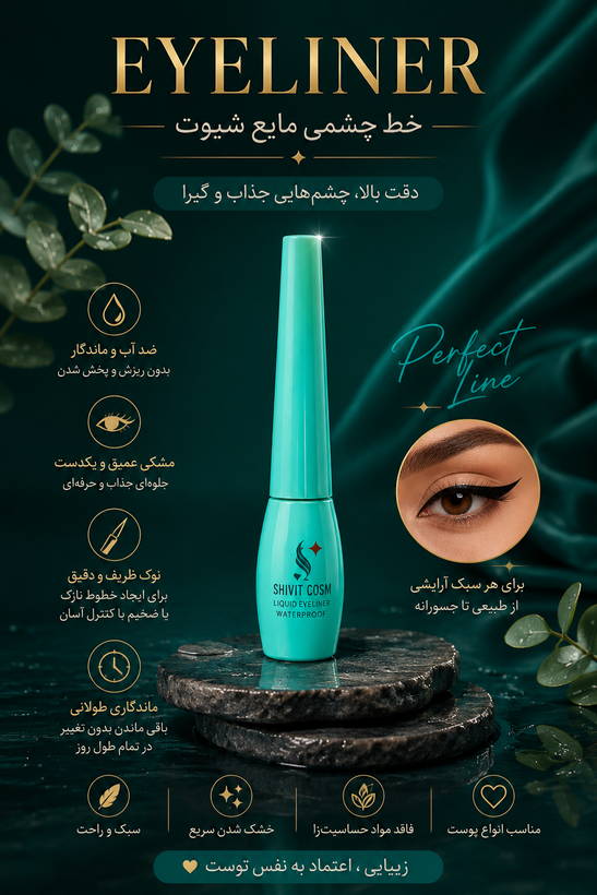خط چشم مایع DIP LINER - شال کوین