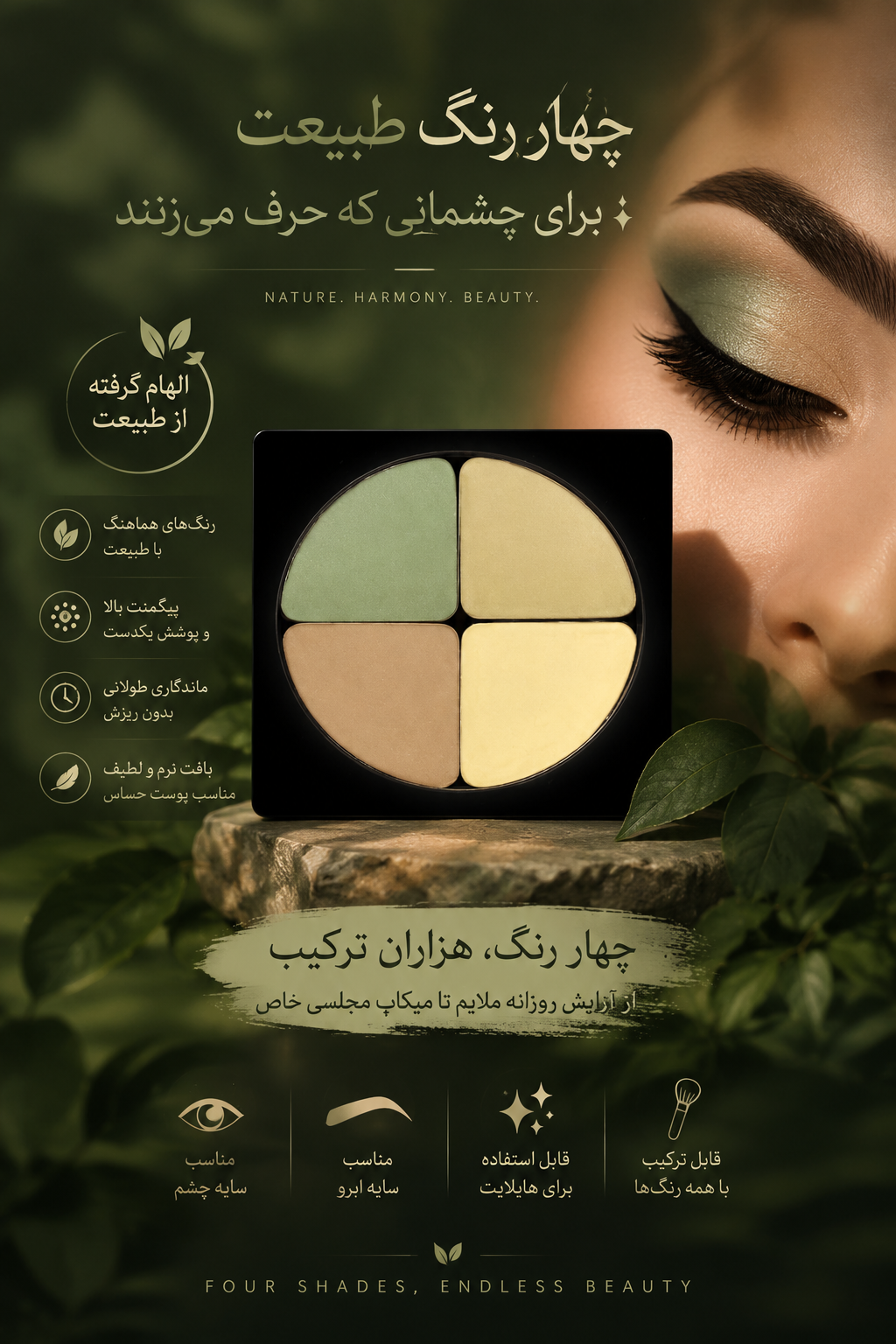 سایه چهار رنگ کریستال لاکچری کوین ۶۰۲ فید و ماندگاری بالا