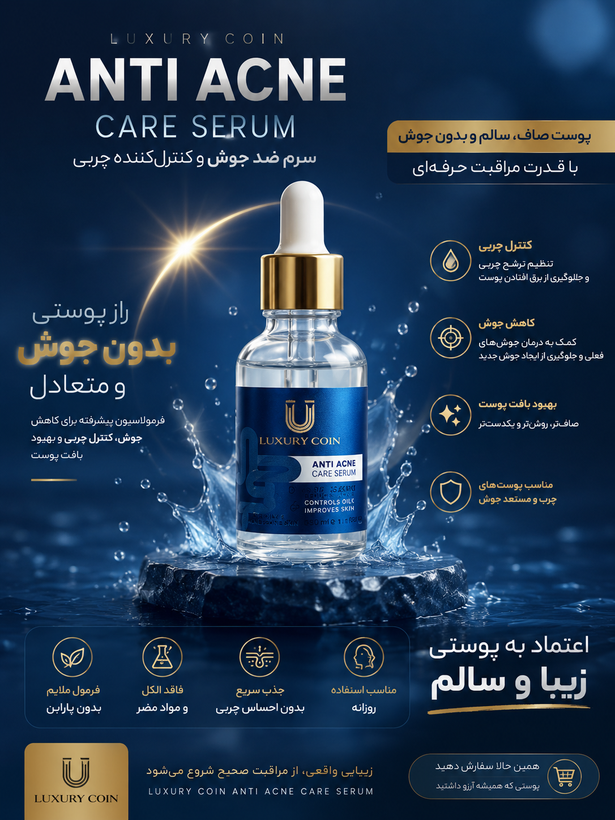 سرم ضد جوش لاکچری کوین آنتی باکتری ضد التهاب