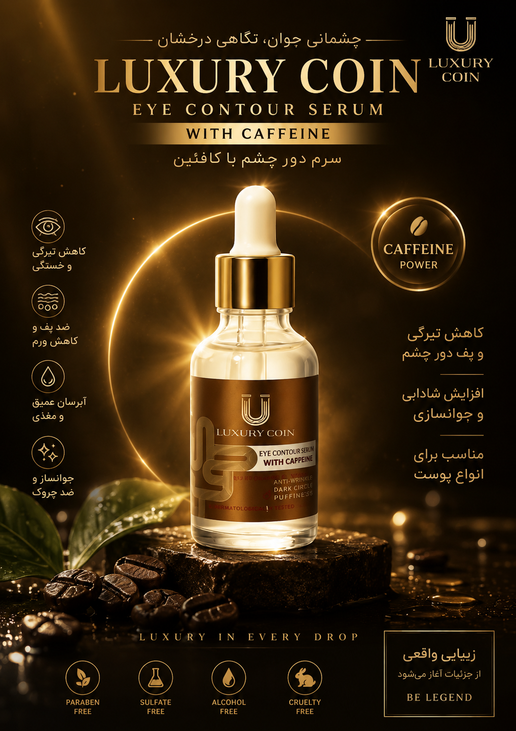 سرم دور چشم حاوی کافئین لاکچری کوین کاهش سیاهی دور چشم  کمک به گردش خون