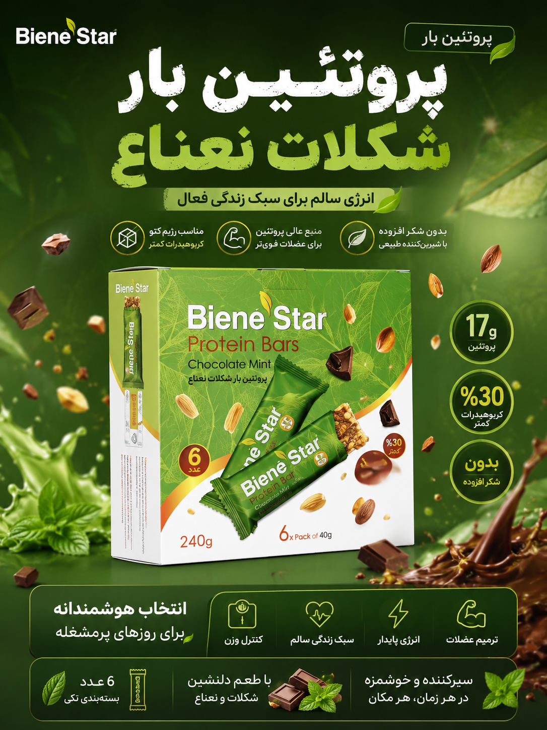 پروتئین بار شکلات نعناع ۶ عددی(تامین انرژی افزایش قدرت عضلات بسیار مقوی )