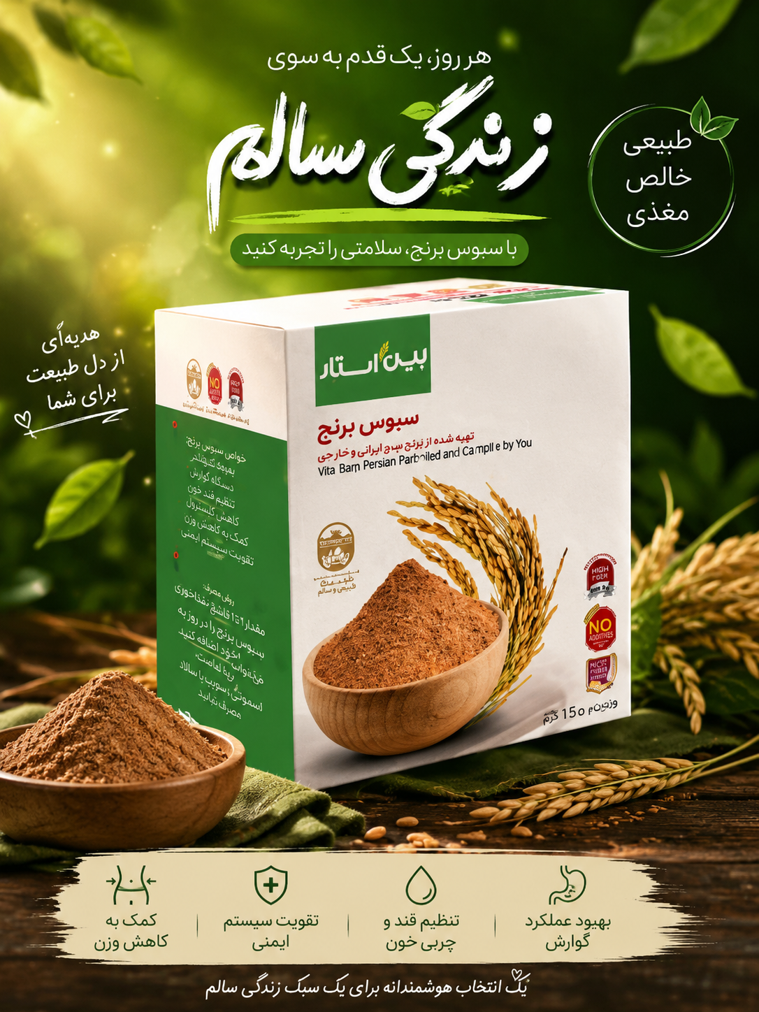 سبوس برنج از لایه دوم برنج قهوه‌ای بسته ۲۵ عدد ساشه