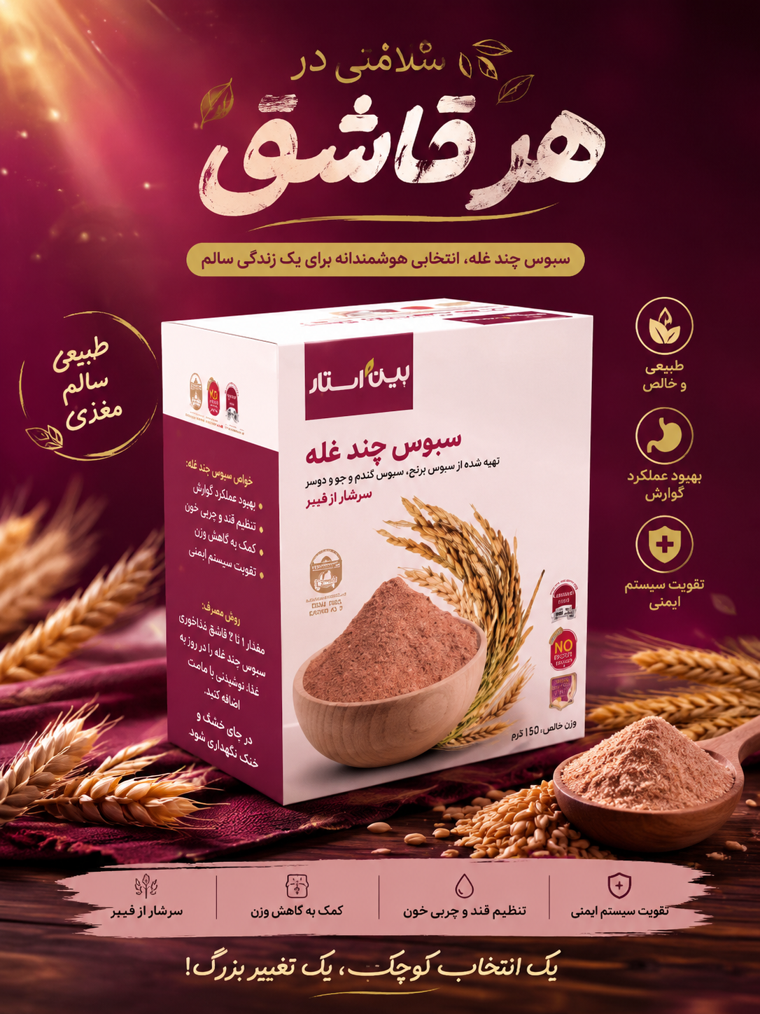 سبوس چند غله(پیش گیری از یبوست کاهش ابتلا به بیماریهای قلبی)