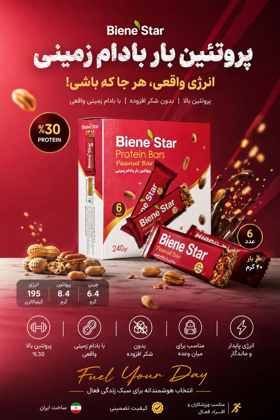 پروتئین بار بادام زمینی ۶ عددی(میان وعده مغذی و شیرینی طبیعی دارای فیبر تامین انرژی)