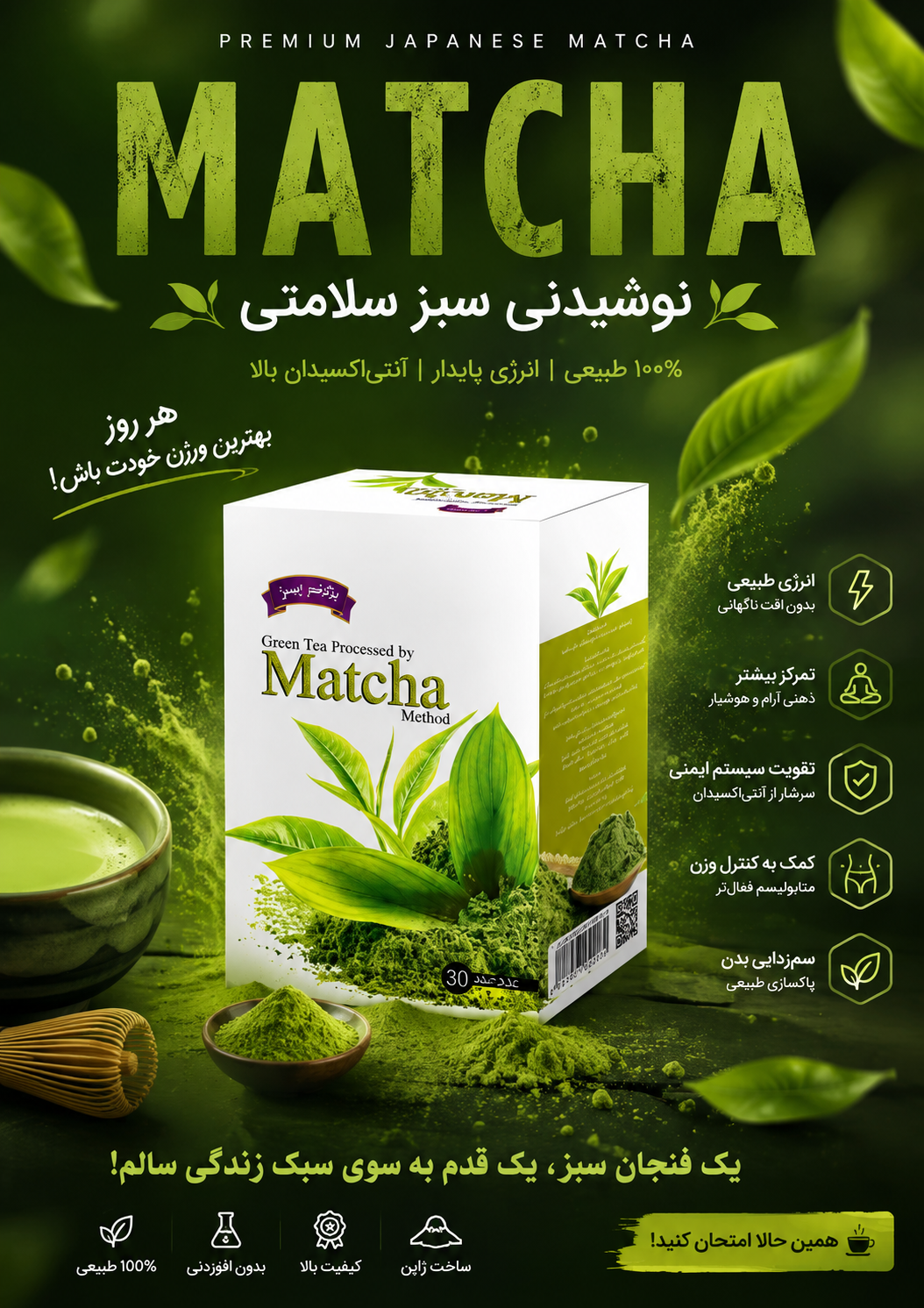 چای ماچا (خوشرنگ و خوش بو طعم شیرین ملایم حاوی آنتی اکسیدان)