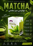 چای ماچا (خوشرنگ و خوش بو طعم شیرین ملایم حاوی آنتی اکسیدان)