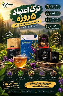 رهایی از اعتیاد ۵ روزه بدون_درد_خماری و بدون بستری شدن