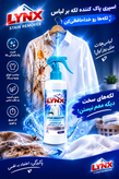 اسپری پاک کننده لکه بر لباس لینکس LYNX لکه بر قوی محافظ و نرم کننده لباس