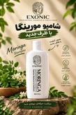 شامپوی موی سر حاوی روغن مورینگا اکسونیک ۳۰۰میل منبع مواد مغذی داروئی و آنتی اکسیدان ضد ریزش و درخشان کننده